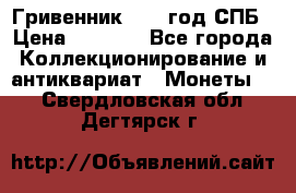 Гривенник 1783 год.СПБ › Цена ­ 4 000 - Все города Коллекционирование и антиквариат » Монеты   . Свердловская обл.,Дегтярск г.
